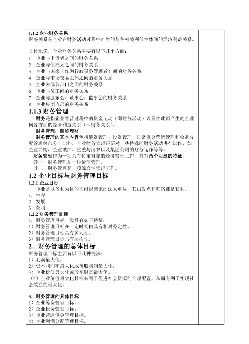 财务管理综合实训教案第二周.doc_第3页