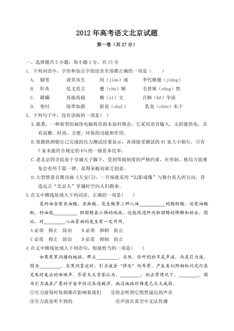 2012高考语文北京卷及答案(word文字版).doc_第1页