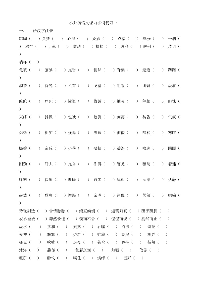 2014广州小升初语文基础复习.doc_第1页