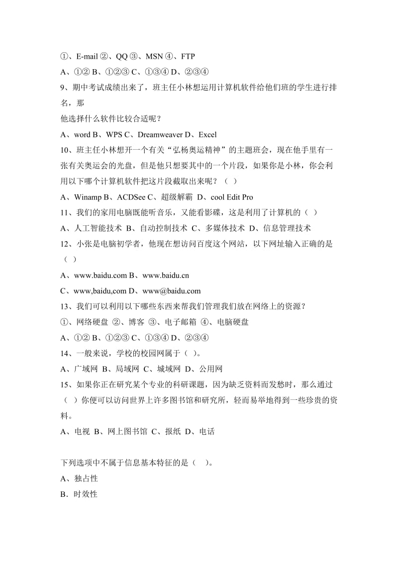 海南高中信息技术基础必修模块考试及答案.doc_第2页