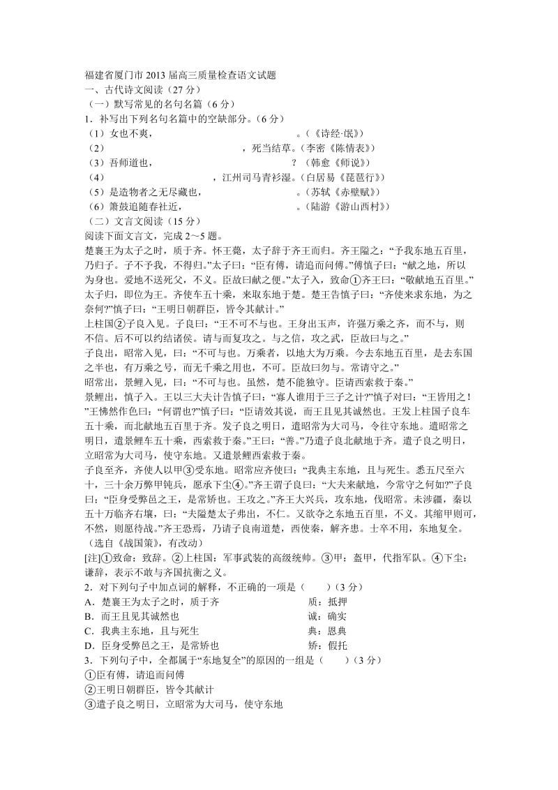 福建省厦门市2013届高三质量检查语文试题.doc_第1页