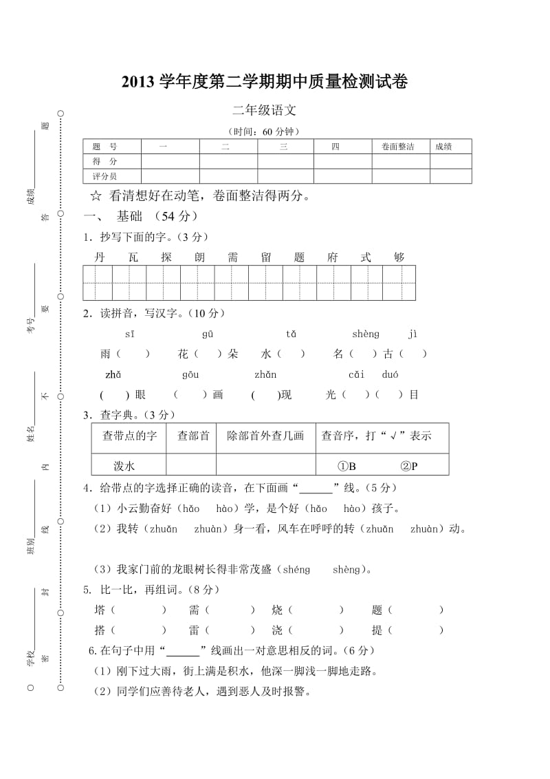 2014二年级语文下册期中检测卷.doc_第1页