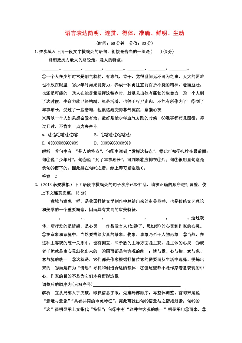 2014高考语文二轮专题强化集中练语言表达简明、连贯、得体含答案.doc_第1页