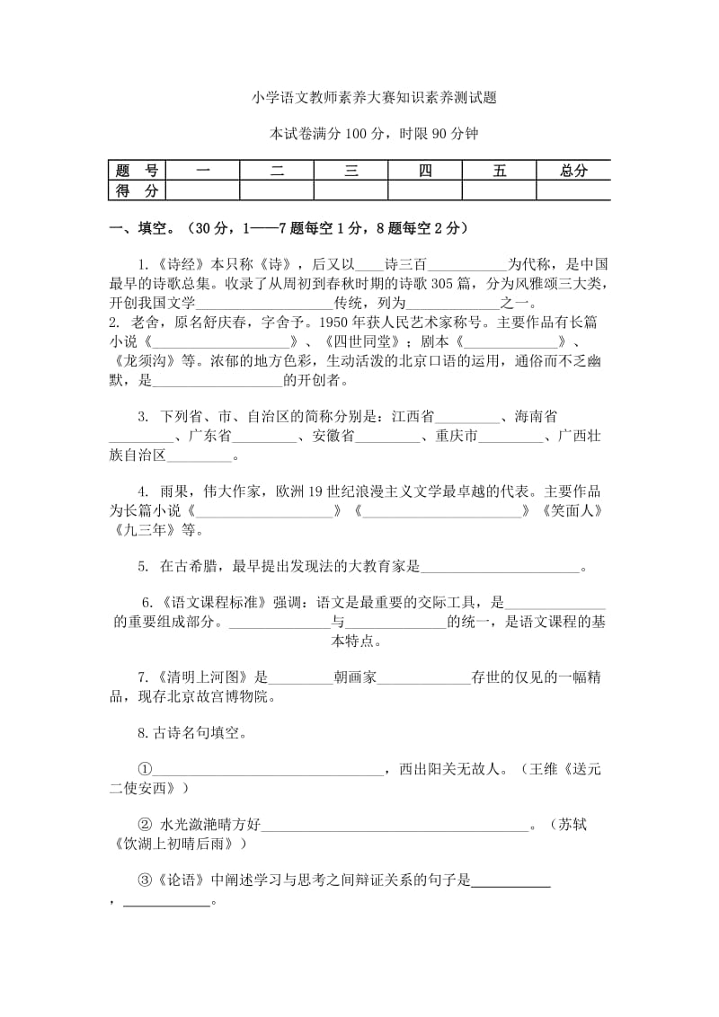 小学语文教师素养大赛测试题.doc_第1页