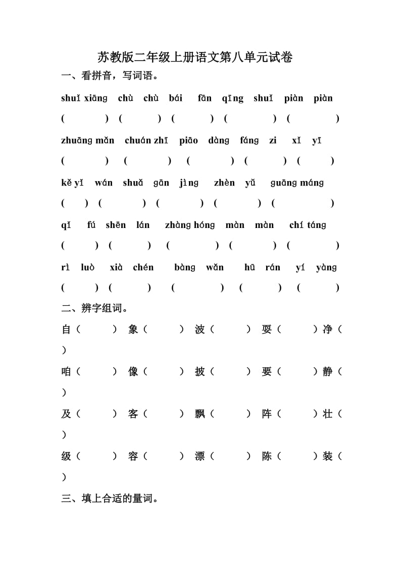 苏教语文二年级上册第八单元试卷.doc_第1页