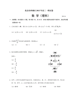 2013年西城一模高三數(shù)學(xué)試題(文)含答案.doc