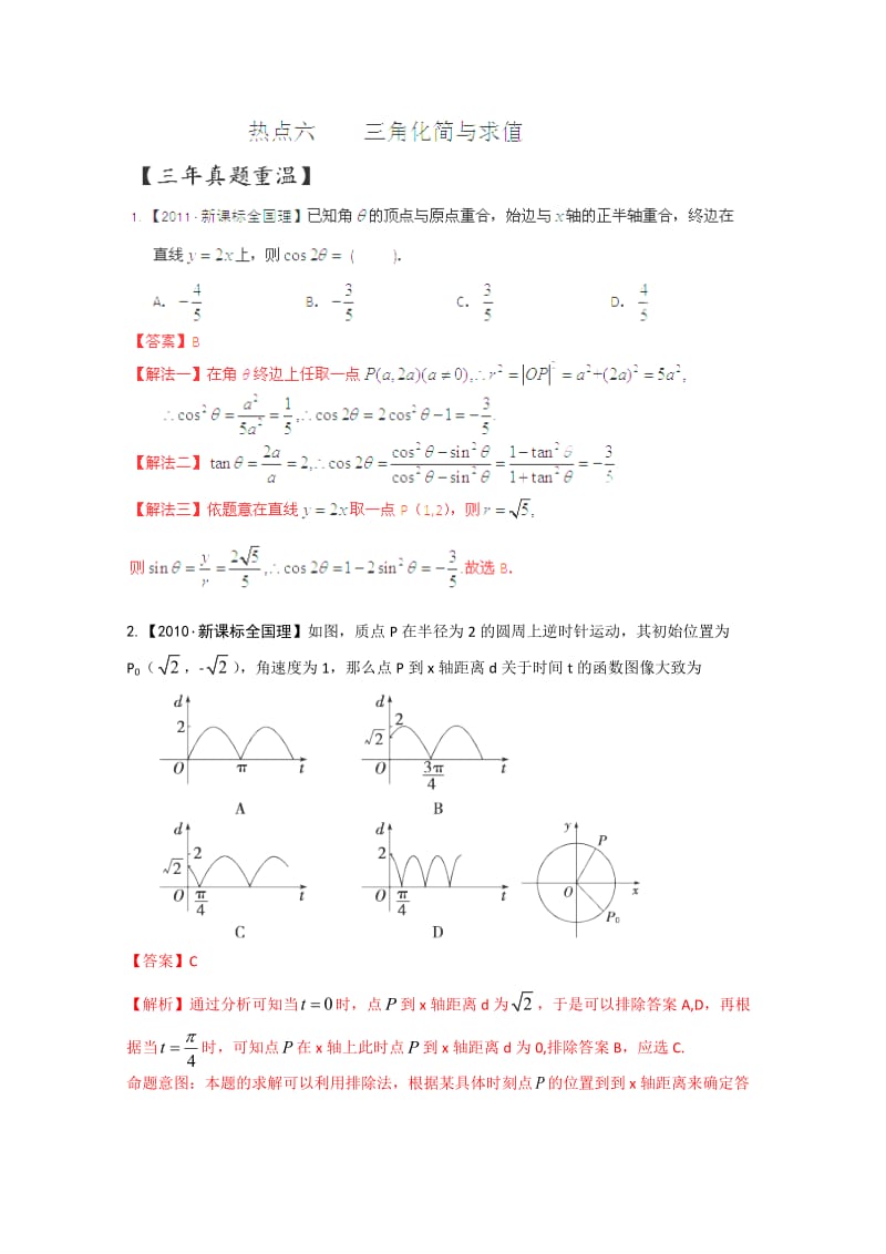 备战2014高考数学真题集锦：《三角化简与求值》.doc_第1页