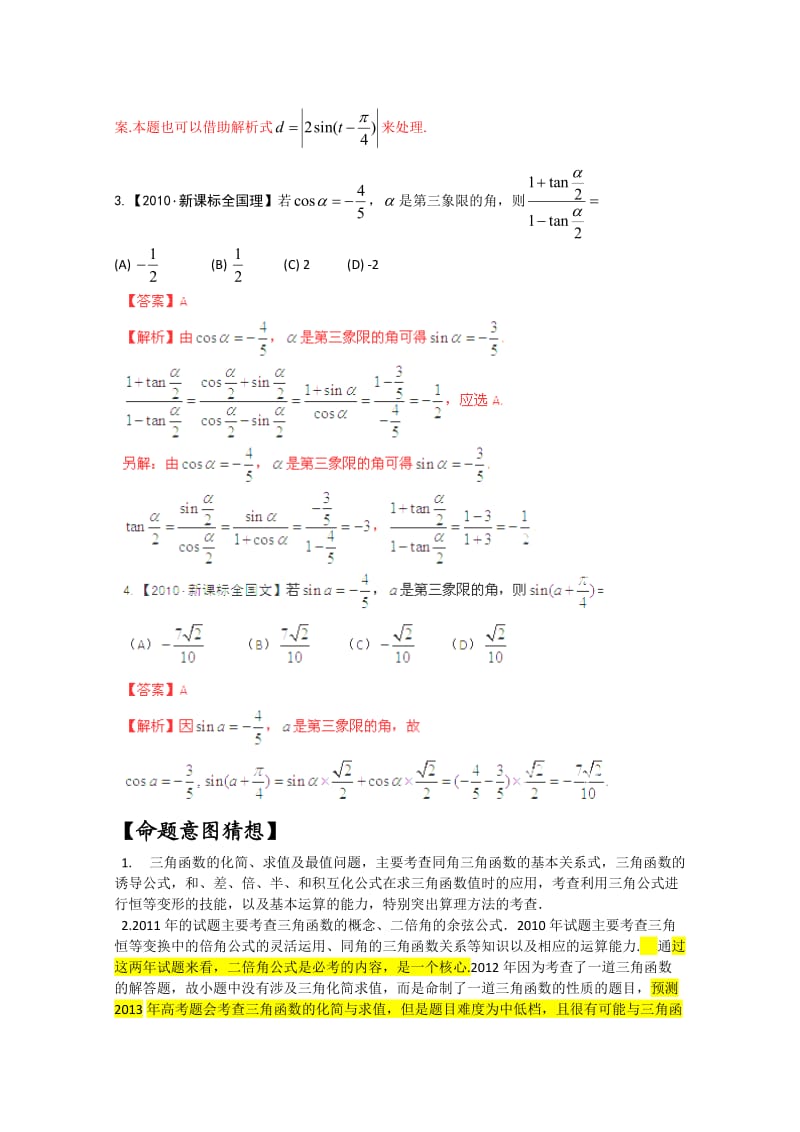 备战2014高考数学真题集锦：《三角化简与求值》.doc_第2页