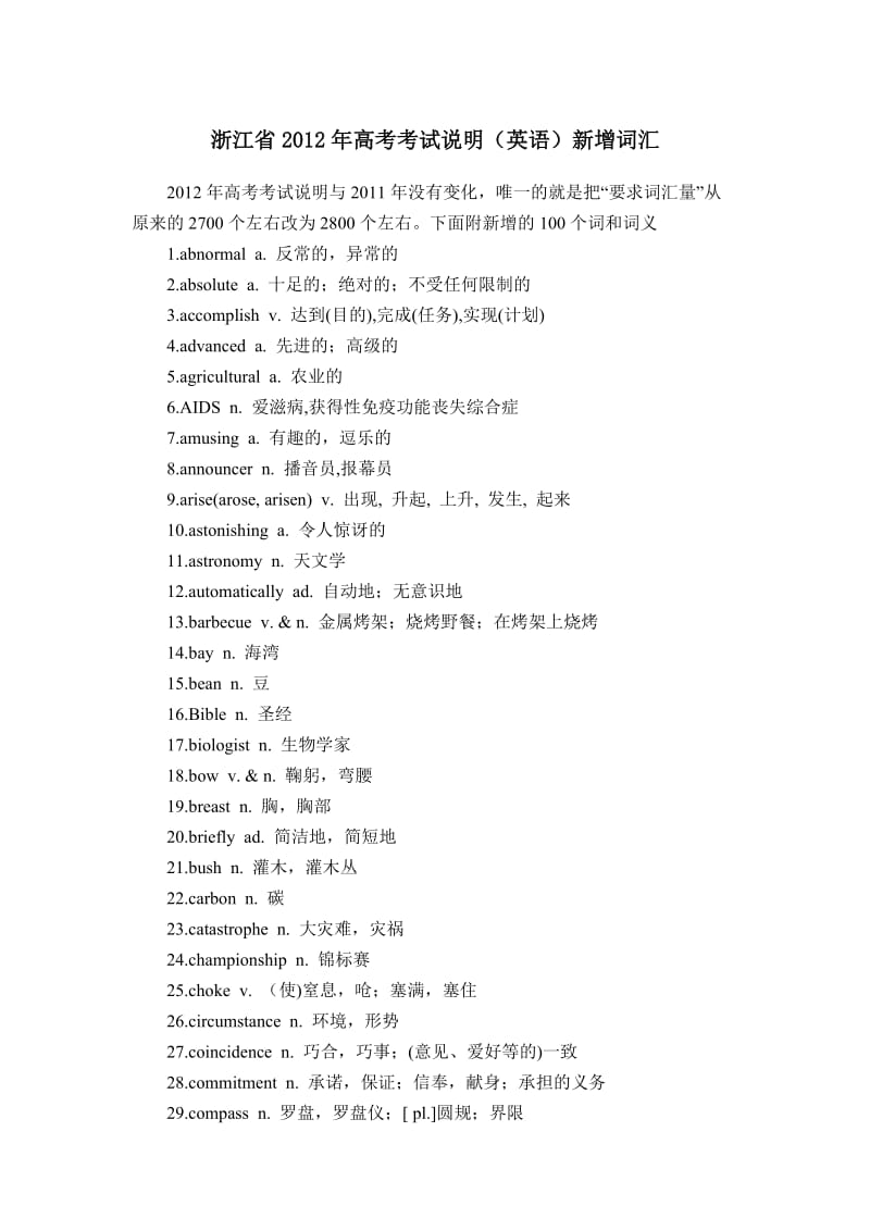 浙江省2012年高考考试说明(英语)新增100个词汇(附中文解释).doc_第1页