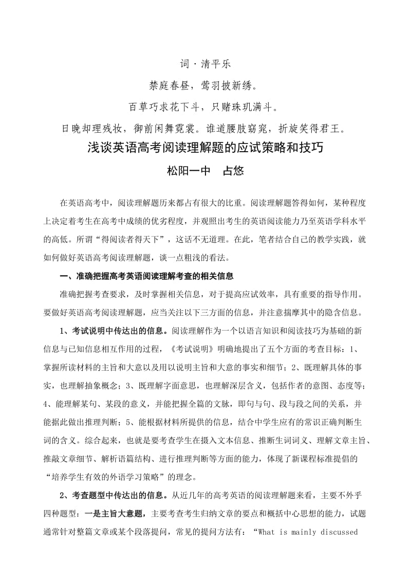 无私奉献浅谈英语高考阅读理解题的应试策略和技巧.doc_第1页