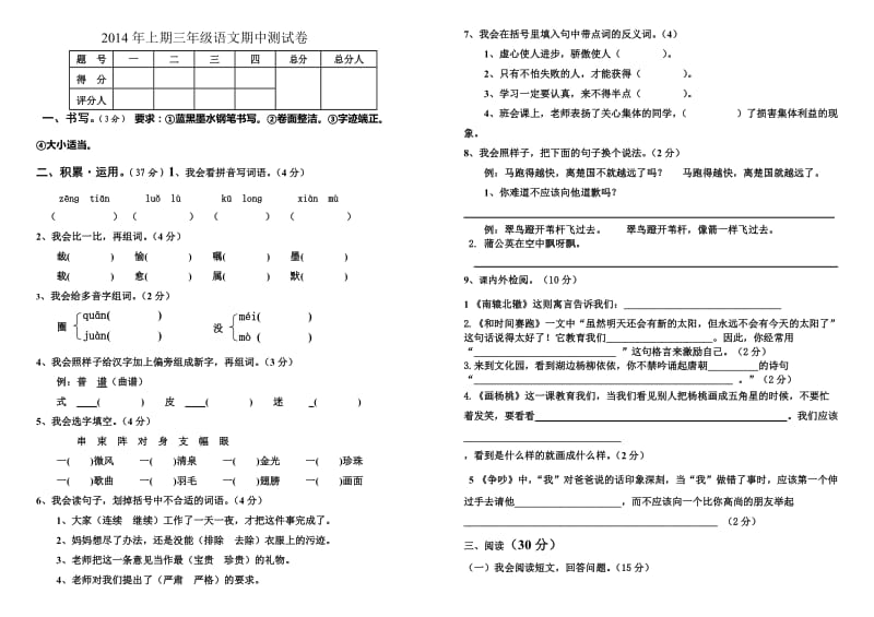 2014年上期三年级语文科期中测试卷.doc_第1页