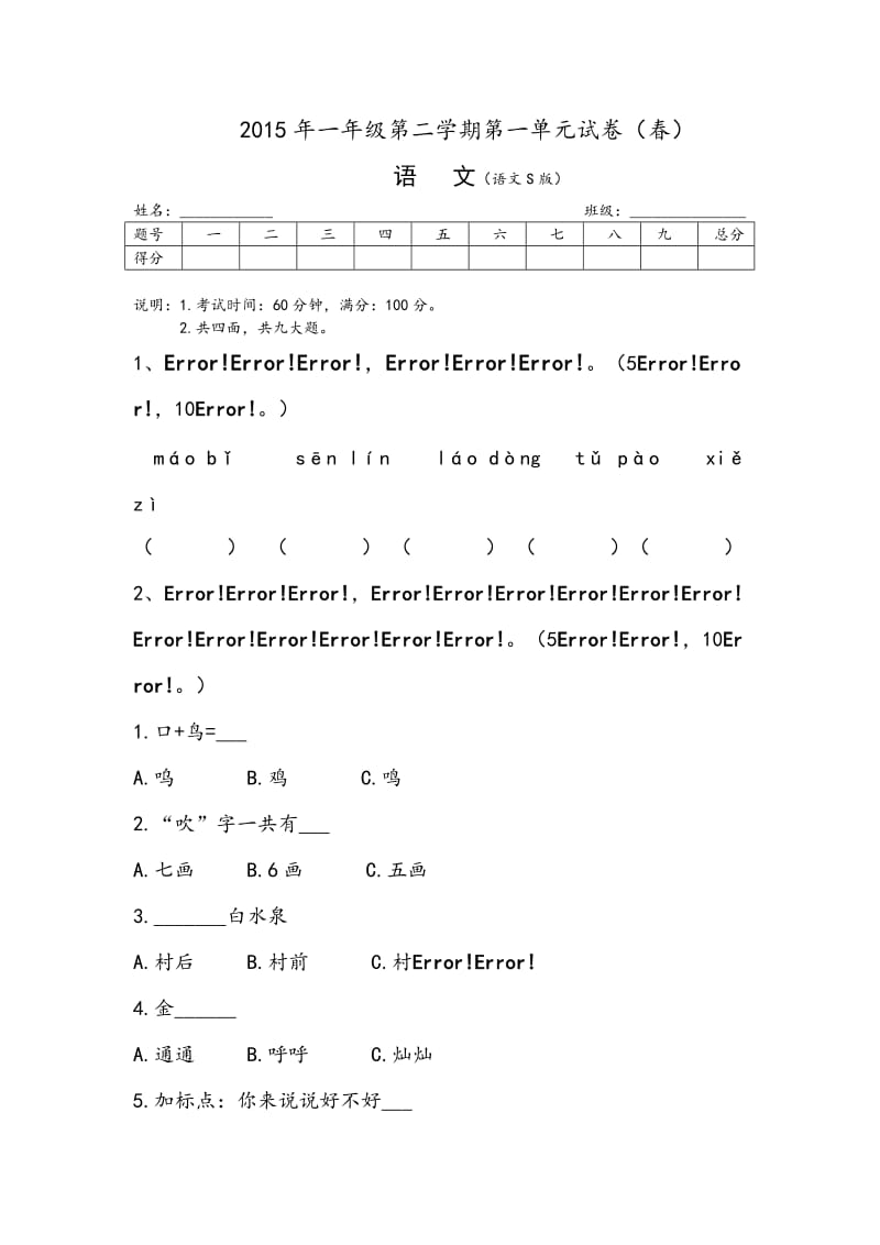 2015年春一年级语文试卷第一单元.doc_第1页