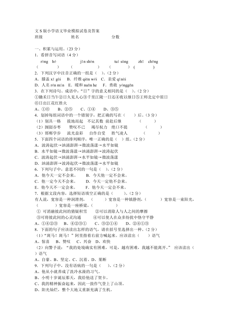 文S版小学语文毕业模拟试卷及答案.docx_第1页