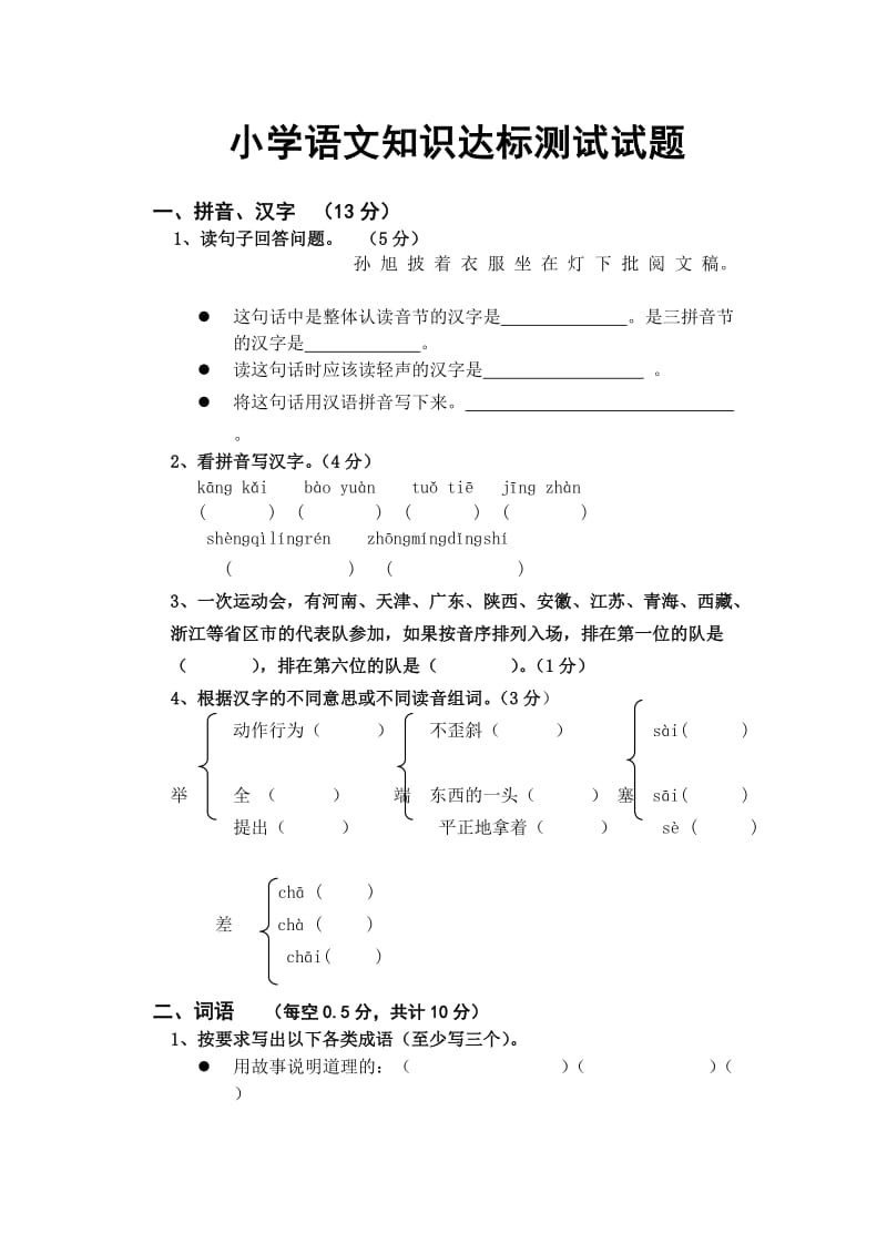 小学语文知识达标测试试题.doc_第1页