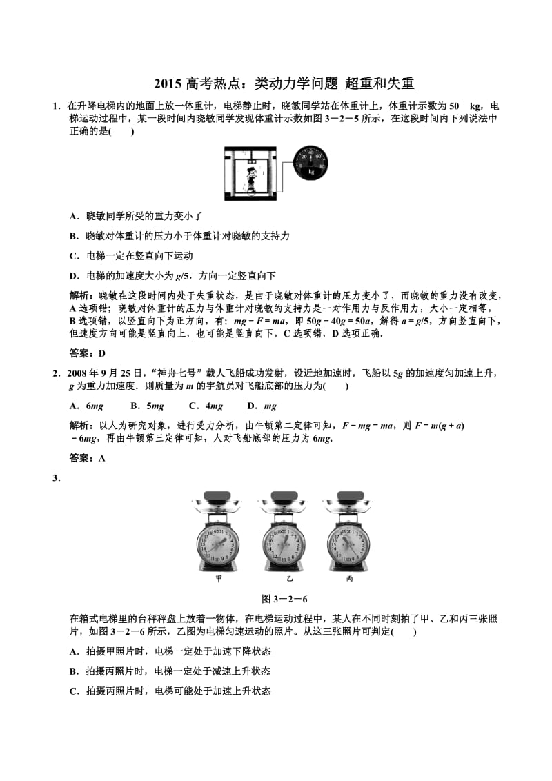 2015高考热点：类动力学问题超重和失重(教师版).doc_第1页