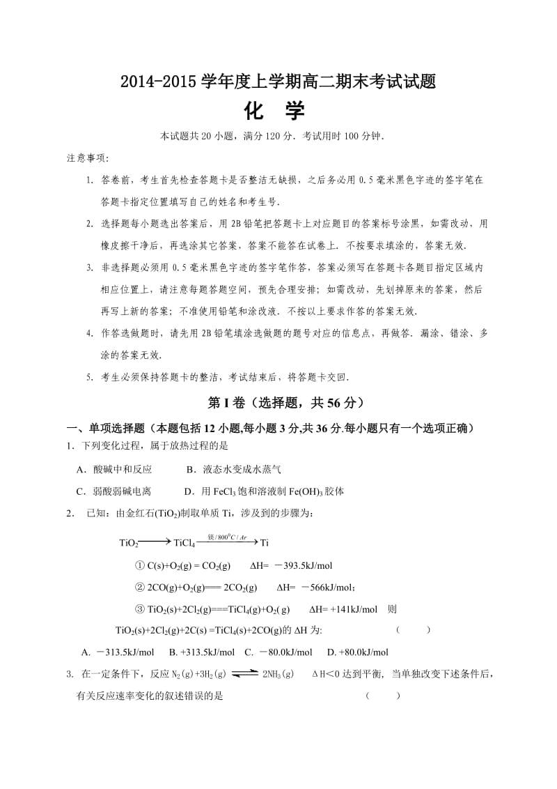 2014-2015第一学期高二化学试题.doc_第1页