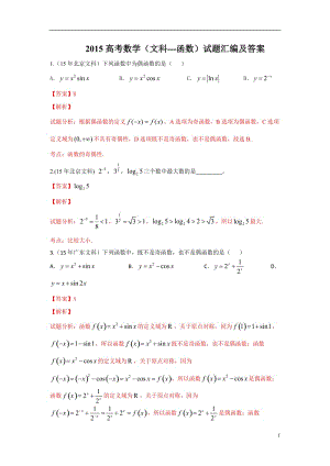 2015高考數(shù)學(xué)(文科)試題匯編及答案-2函數(shù).doc