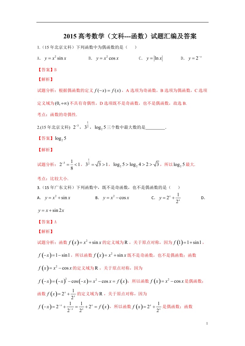 2015高考数学(文科)试题汇编及答案-2函数.doc_第1页