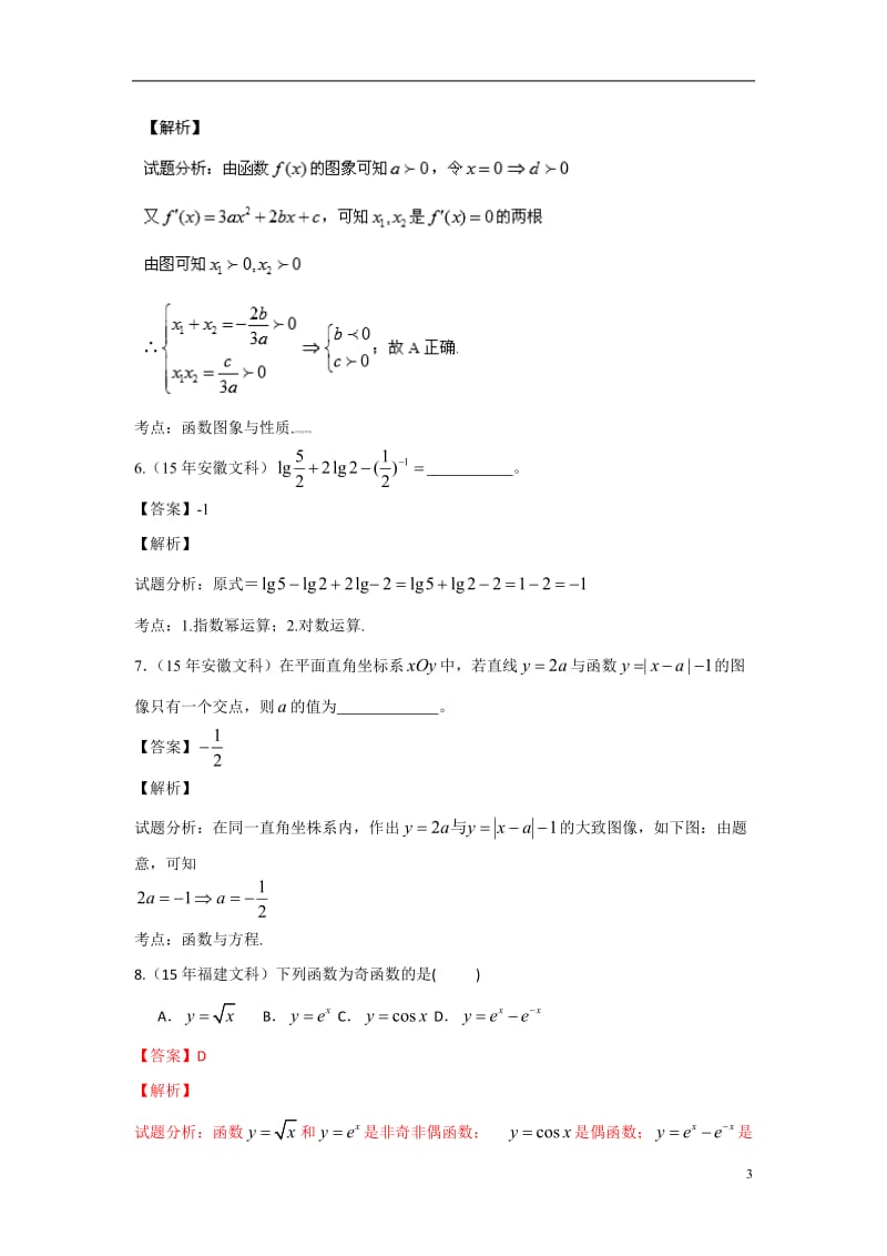 2015高考数学(文科)试题汇编及答案-2函数.doc_第3页