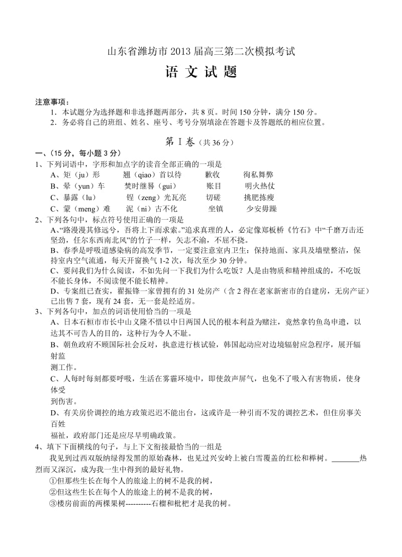 山东省潍坊市2013届高三第二次模拟考试试题及答案.doc_第1页