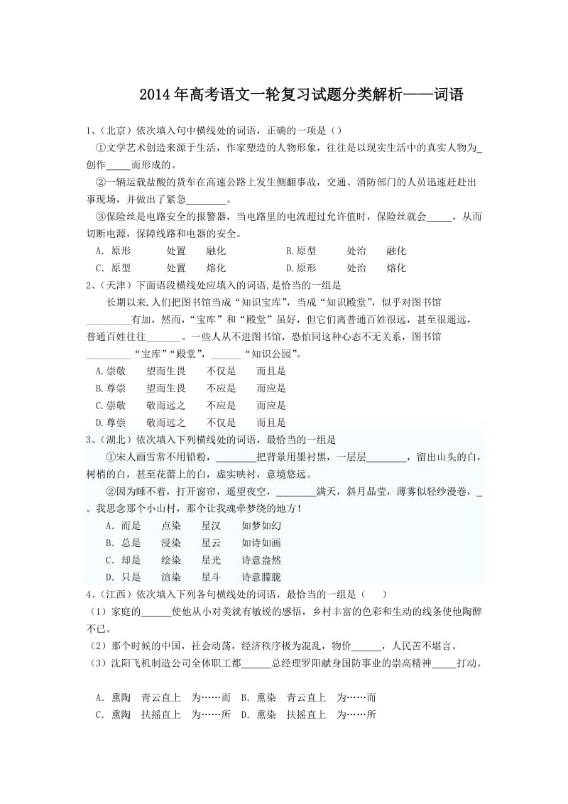 2014年高考语文一轮复习试题分类解析-词语.doc_第1页