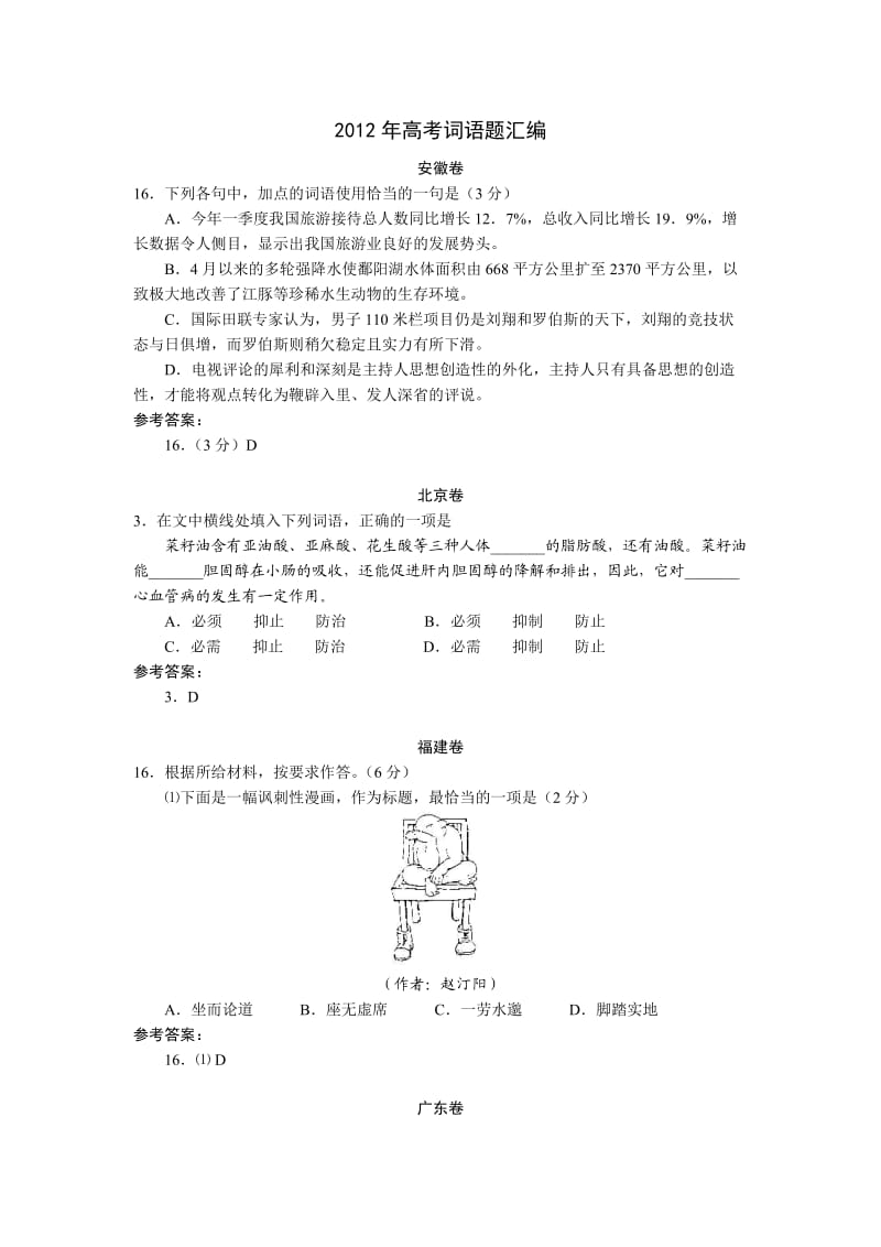 2012年高考词语题汇编.doc_第1页