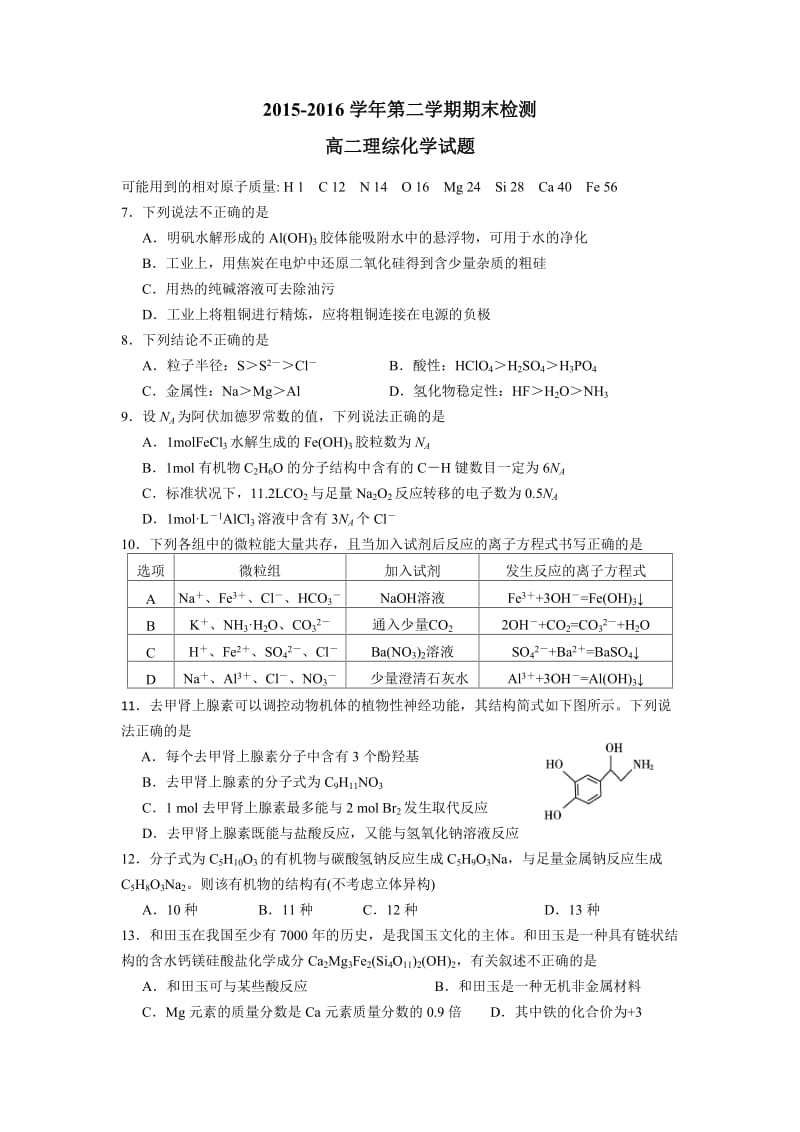 2015-2016学年第二学期期末检测高二理综化学试题及答案.doc_第1页