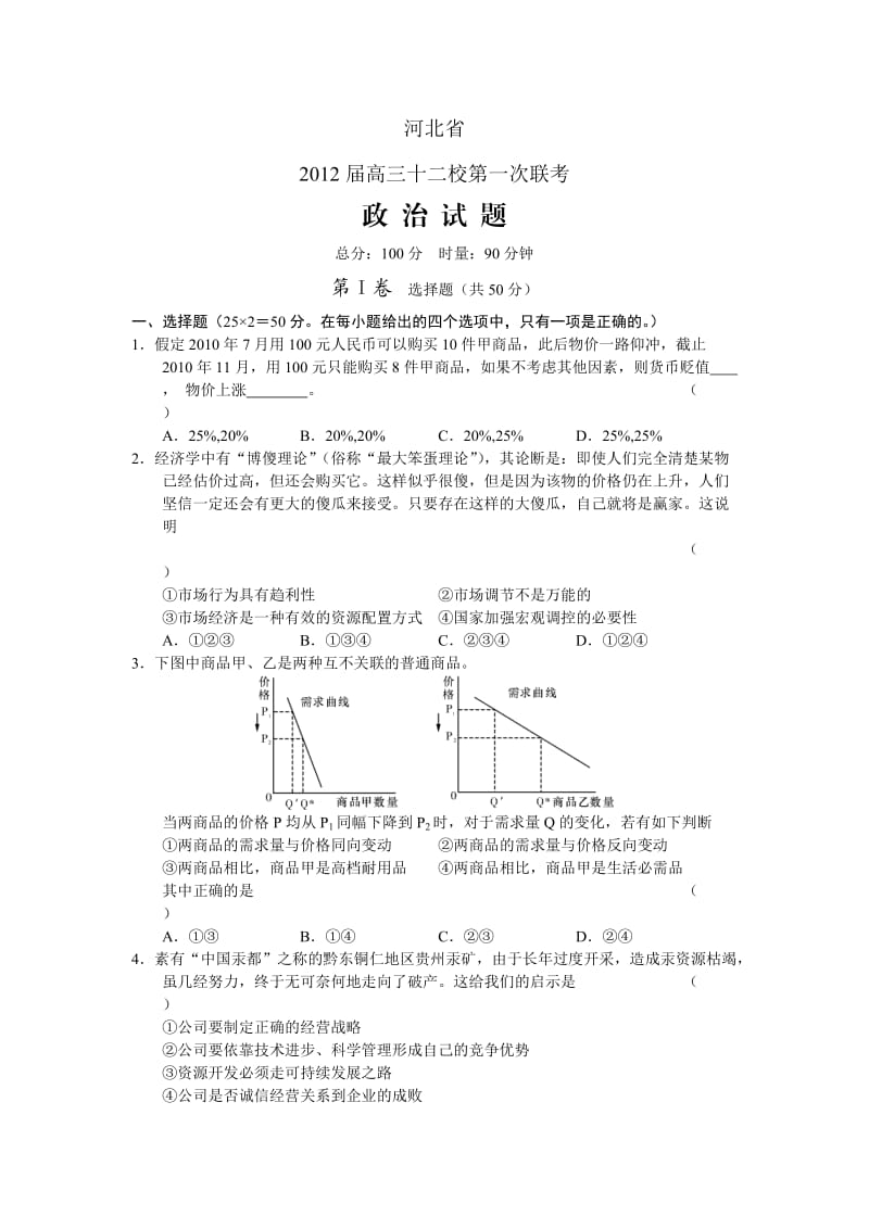 2012届高三十二校第一次联考.doc_第1页