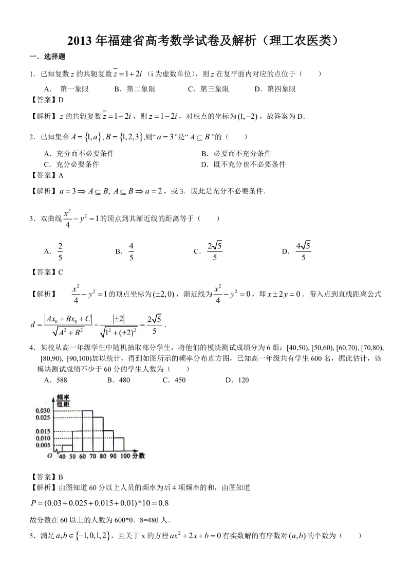 2013年福建省高考理科数学试卷及答案word解析版.doc_第1页