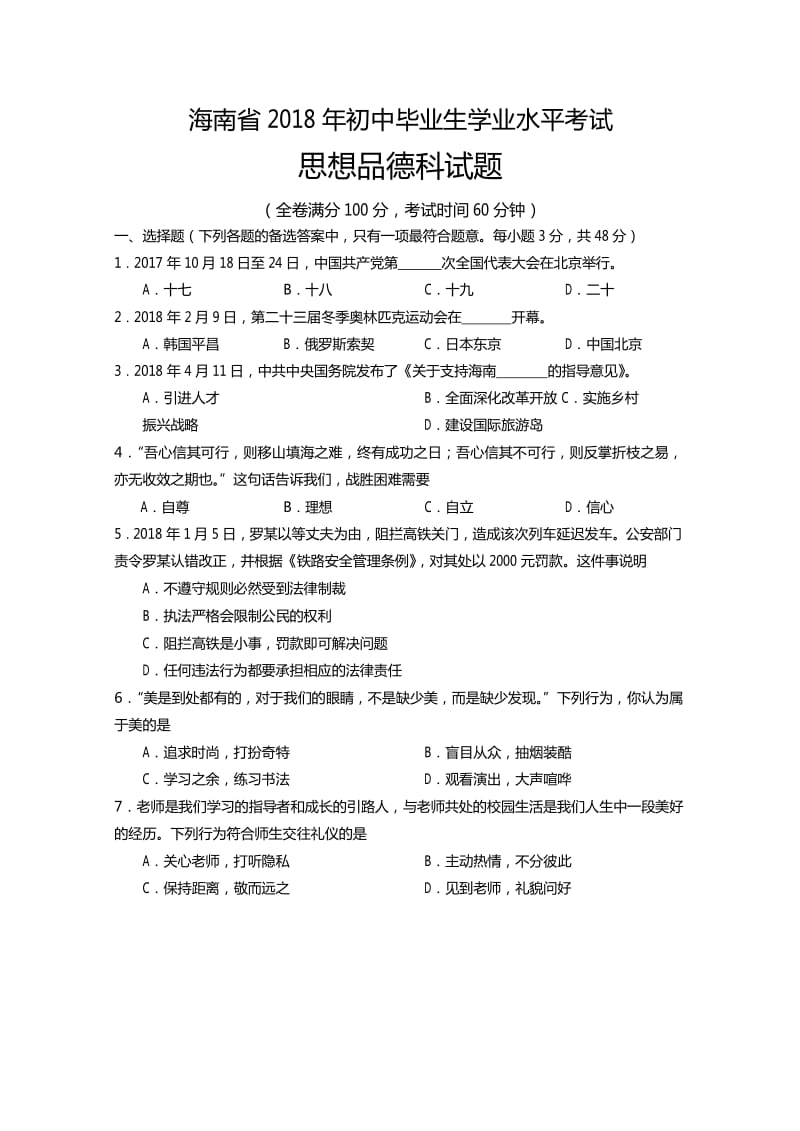 海南省 2018 年初中毕业生学业水平考试思想品德试卷及答案_第1页