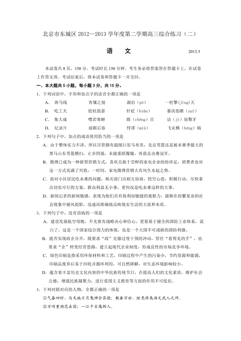 2013东城高三二模语文题答案.doc_第1页