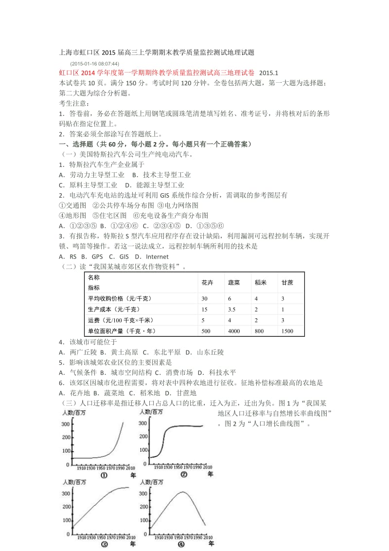 上海市虹口区2015届高三上学期期末教学质量监控测试地理试题.docx_第1页