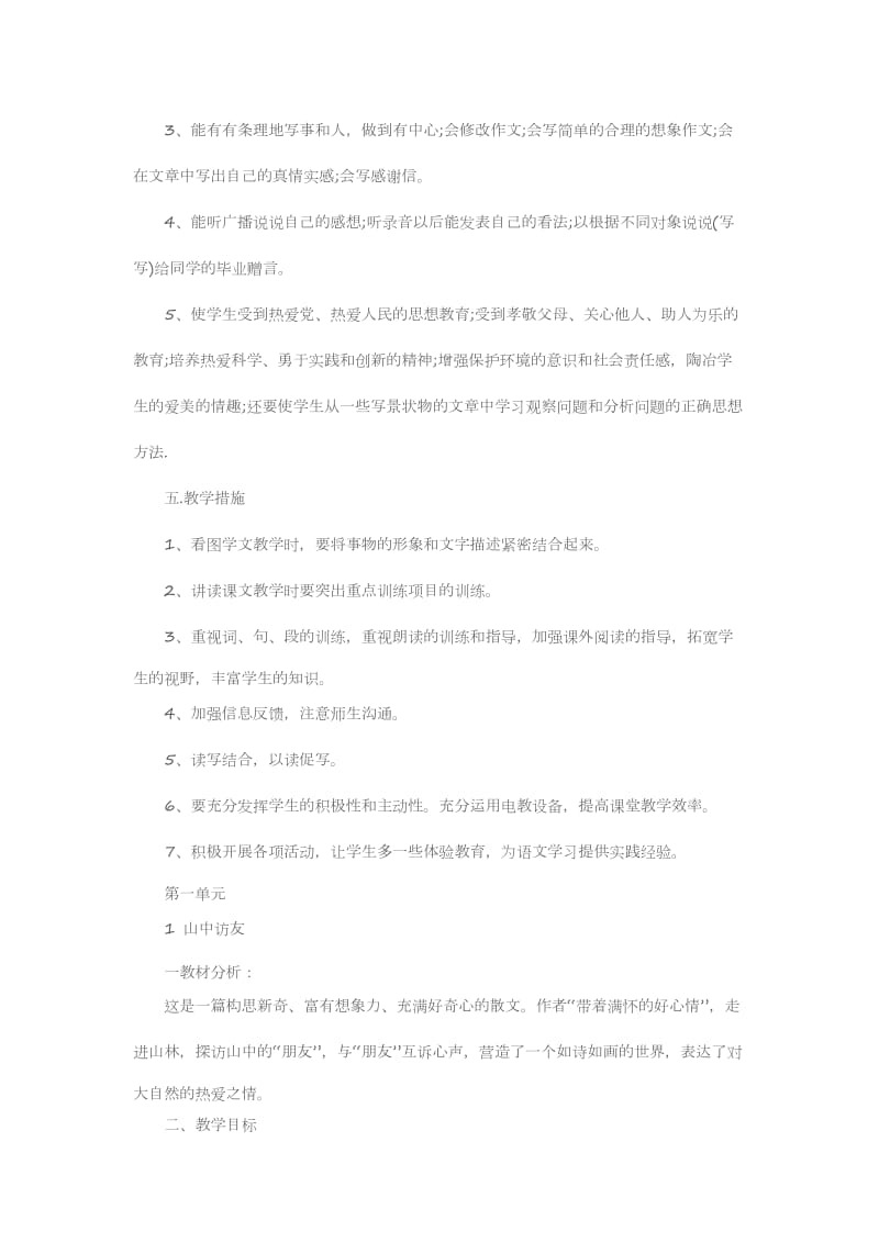 2017年云南特岗语文学科知识人教版小学六年级语文上册全册教案.docx_第2页