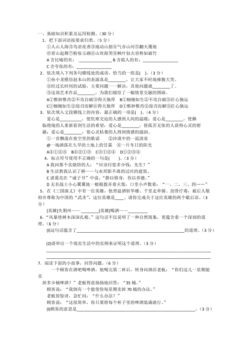 2012年人教课标版六年级毕业升学语文考前综合模拟冲刺卷(重点卷二).doc_第1页