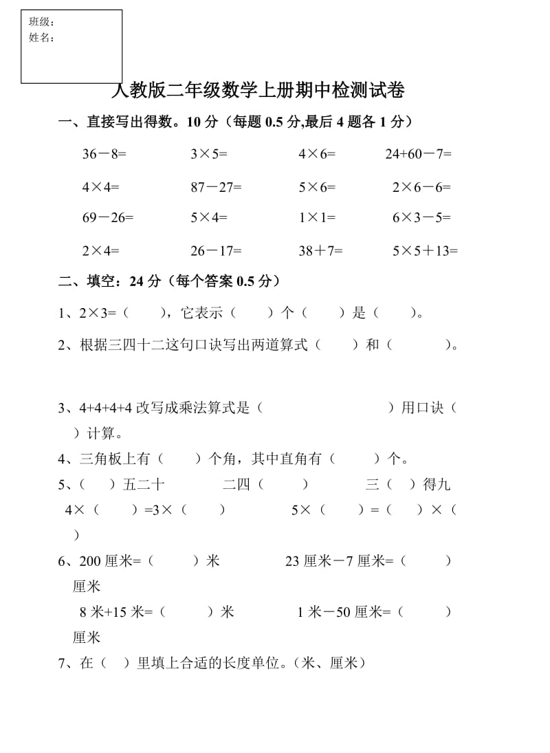 新课标人教版二年级数学上册期中试卷.doc_第1页