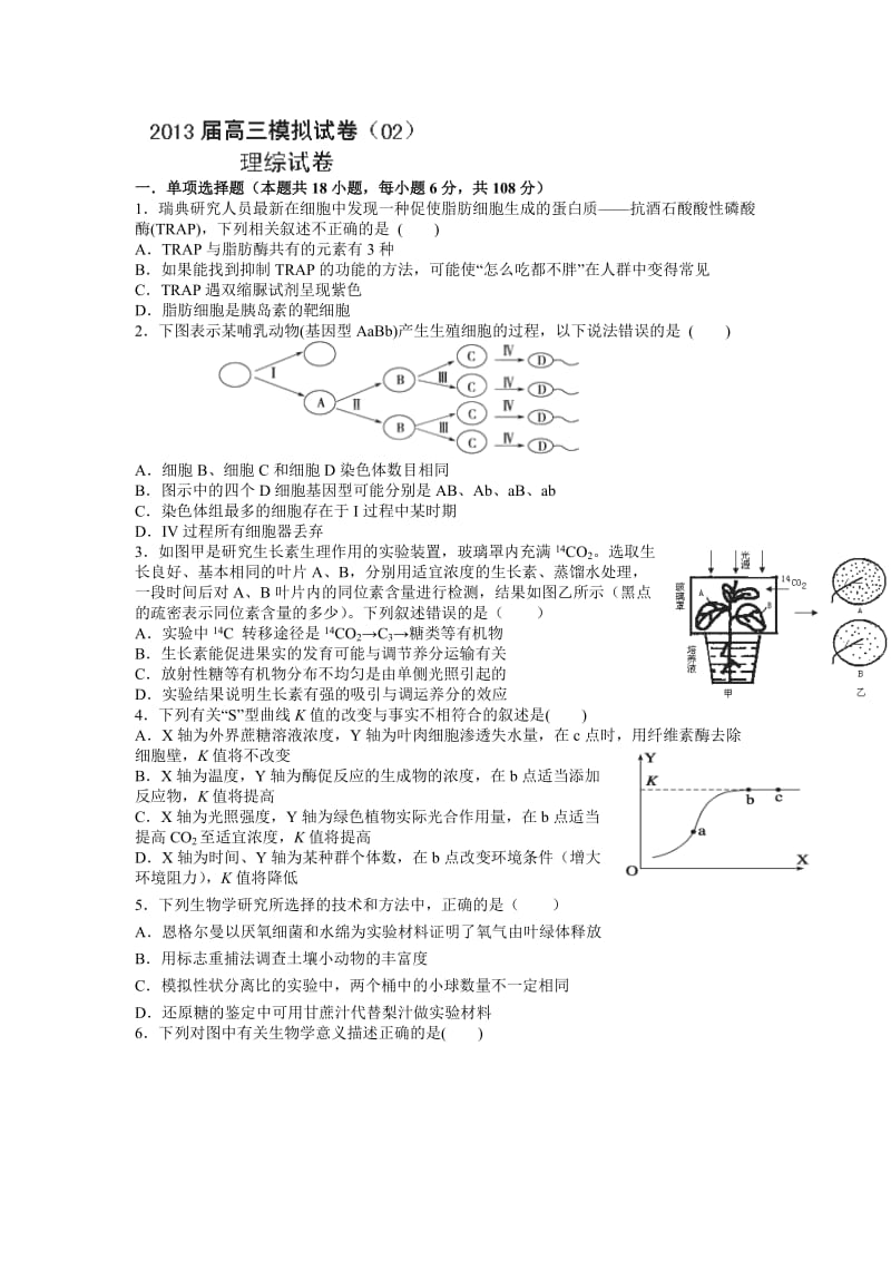 江西省南昌市10所省重点中学命制2013届高三模拟突破冲刺理综生物.doc_第1页