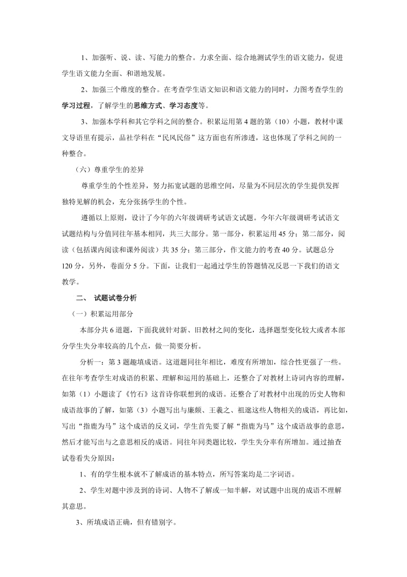 2010年小学语文六年级试题试卷分析及教学建议.doc_第2页