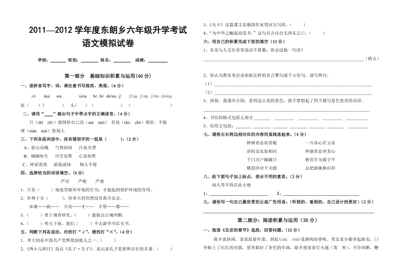 2012年东朗乡六年级语文模拟试卷.doc_第1页