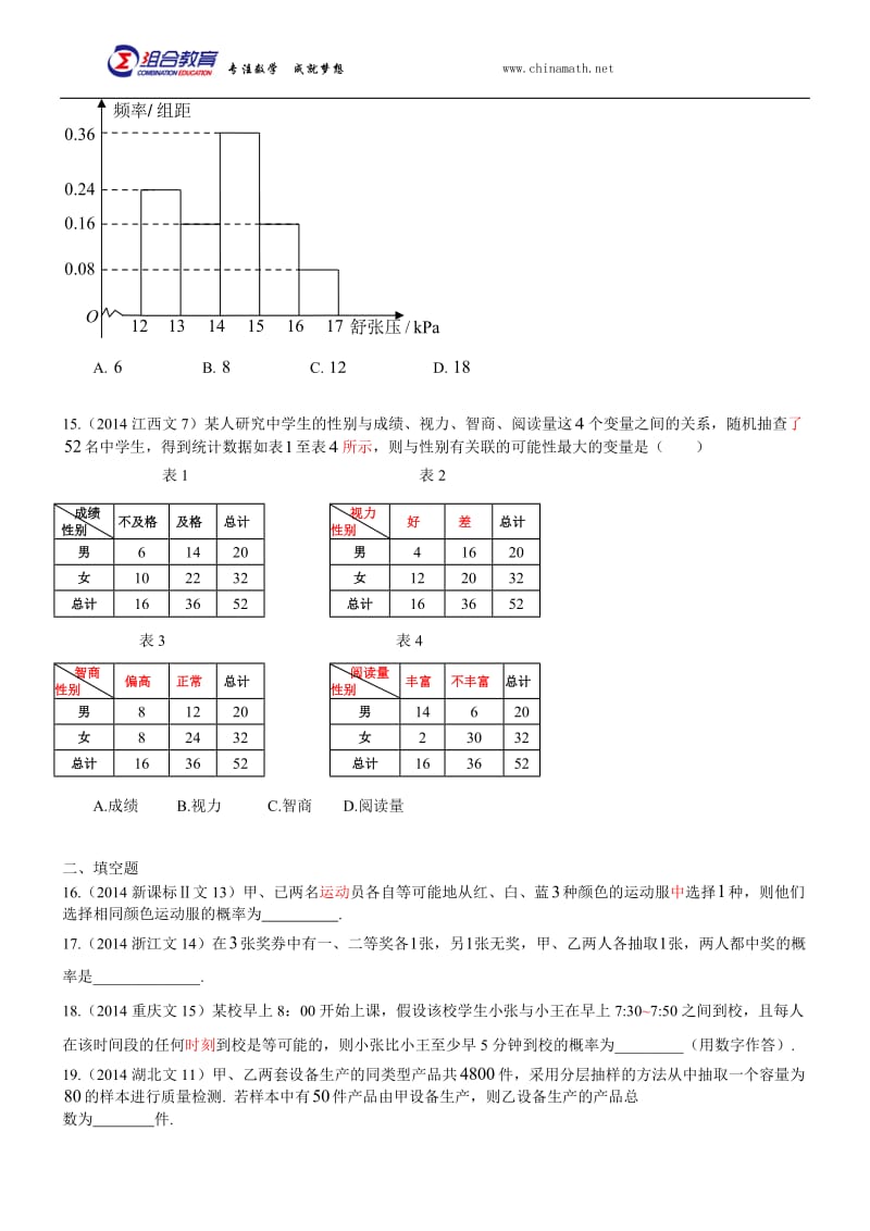 2014年高考数学真题分类汇编文科-概率与统计(文科).docx_第3页