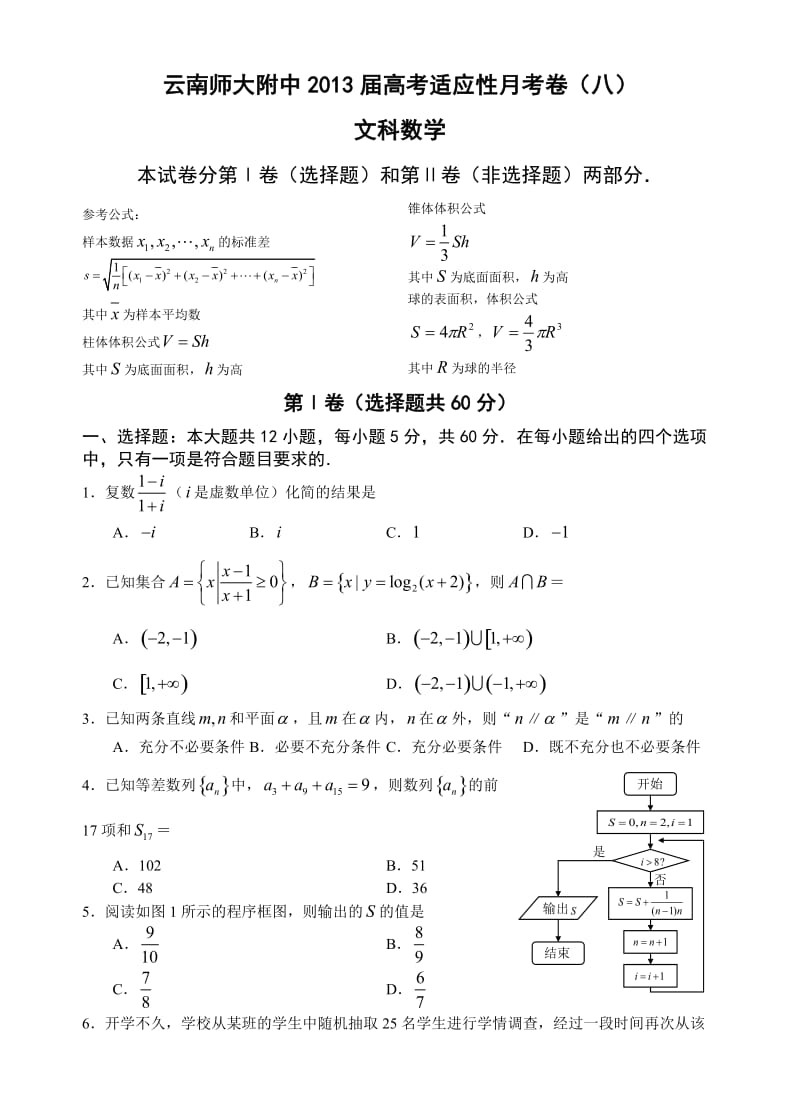 云南师大附中2013届高考适应性月考卷(八)文科数学.doc_第1页