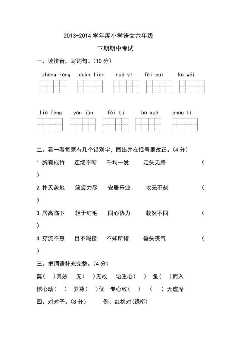 2013-2014六年级下册期中试卷.doc_第1页