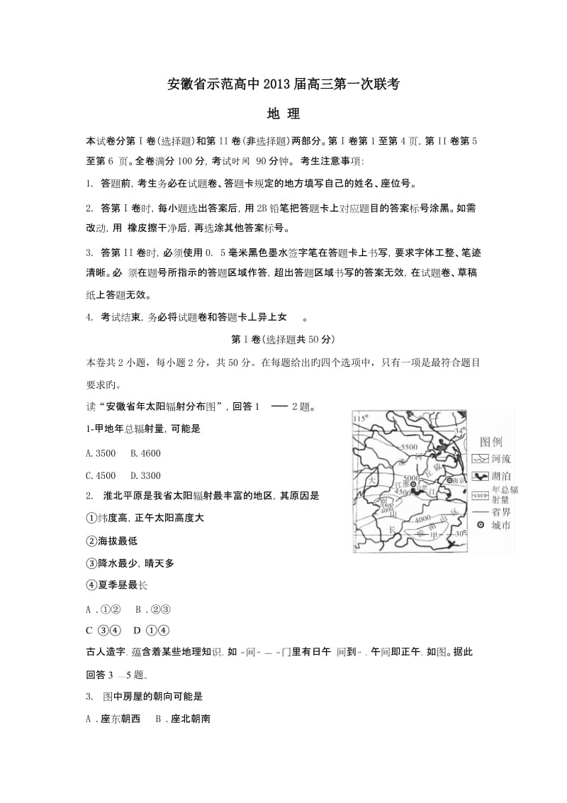 安徽省示范高中2013届高三第一次联考地理试题(WORD版).doc_第1页