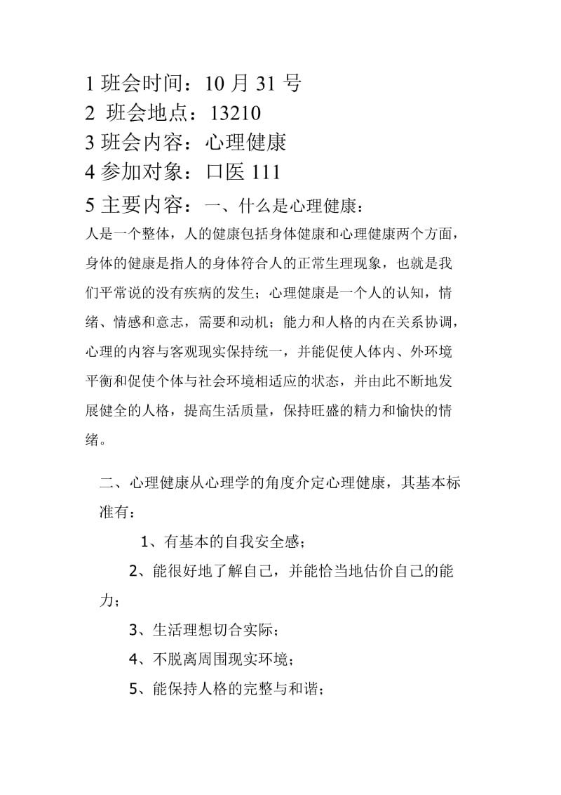 心理健康主题班会文档.doc_第2页