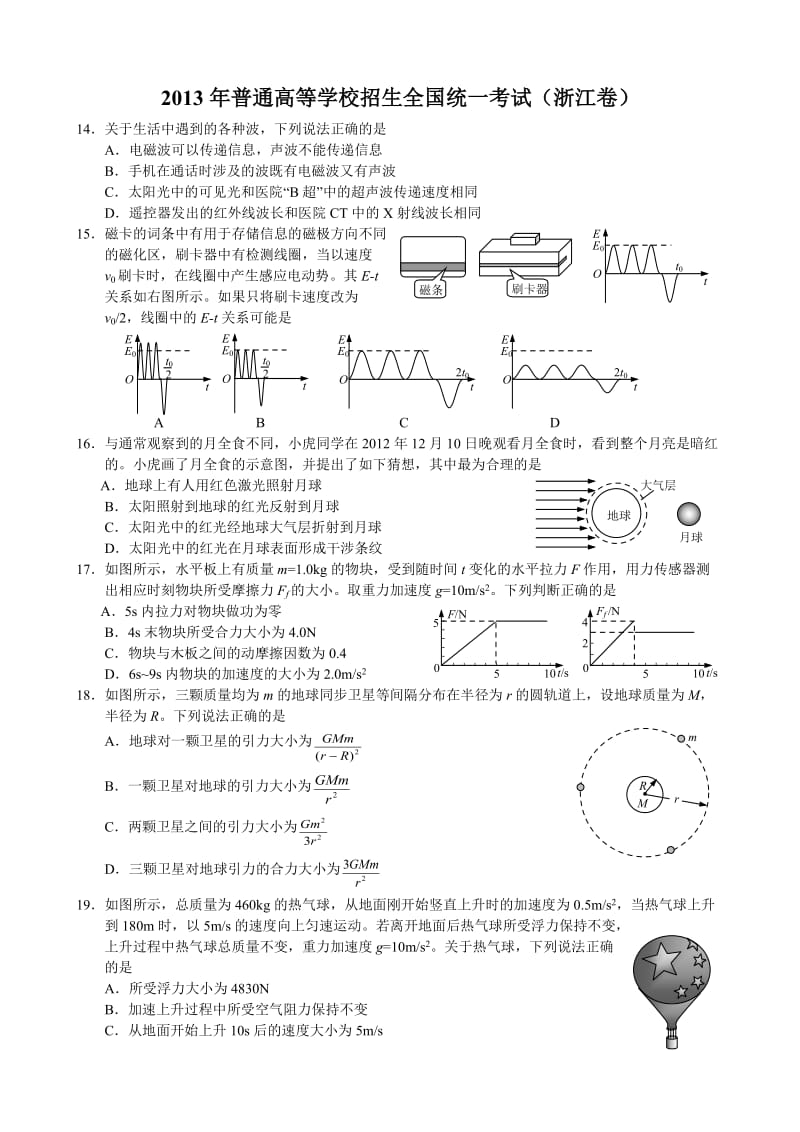 2013年全国高考物理试卷-浙江卷.doc_第1页