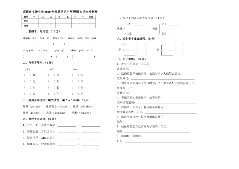 昭通市实验小学2010年秋季学期六年级语文期末测试卷.doc_第1页