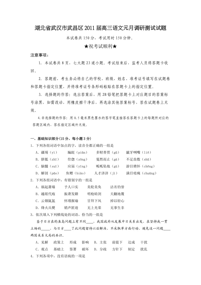 湖北省武汉市武昌区2011届高三语文元月调研测试试题.doc_第1页