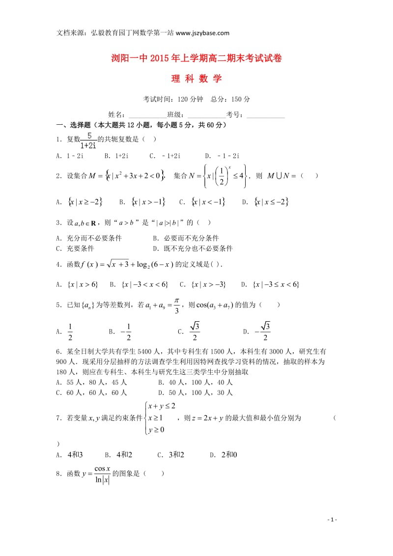 湖南省浏阳一中2014-2015学年高二数学下学期期末考试试题理.doc_第1页