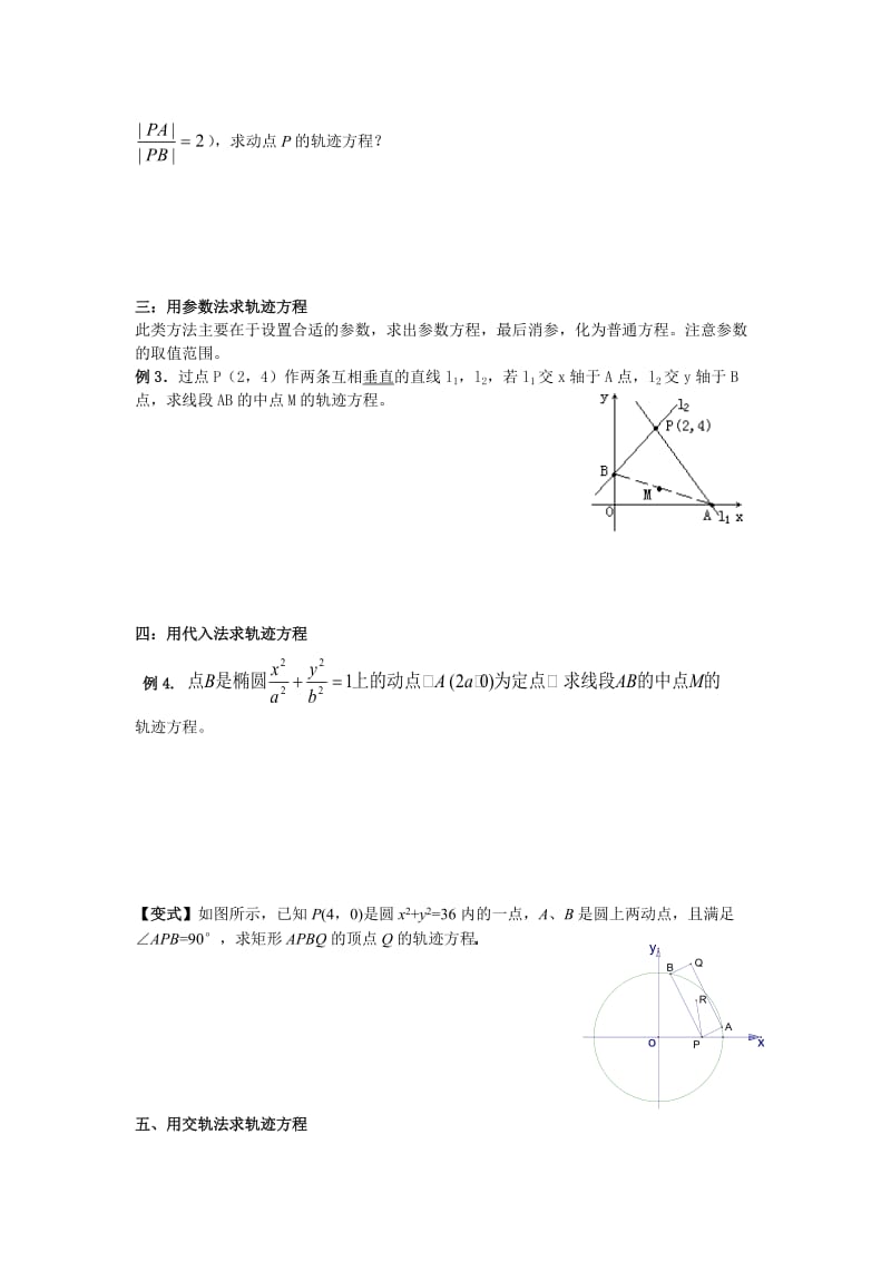 新课程高中解析几何求轨迹方程的常用方法.doc_第2页