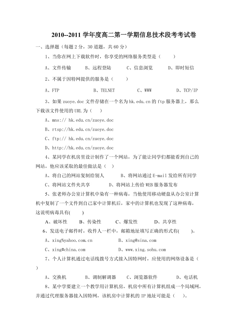 学度高二第一学期信息技术段考考试卷.doc_第1页