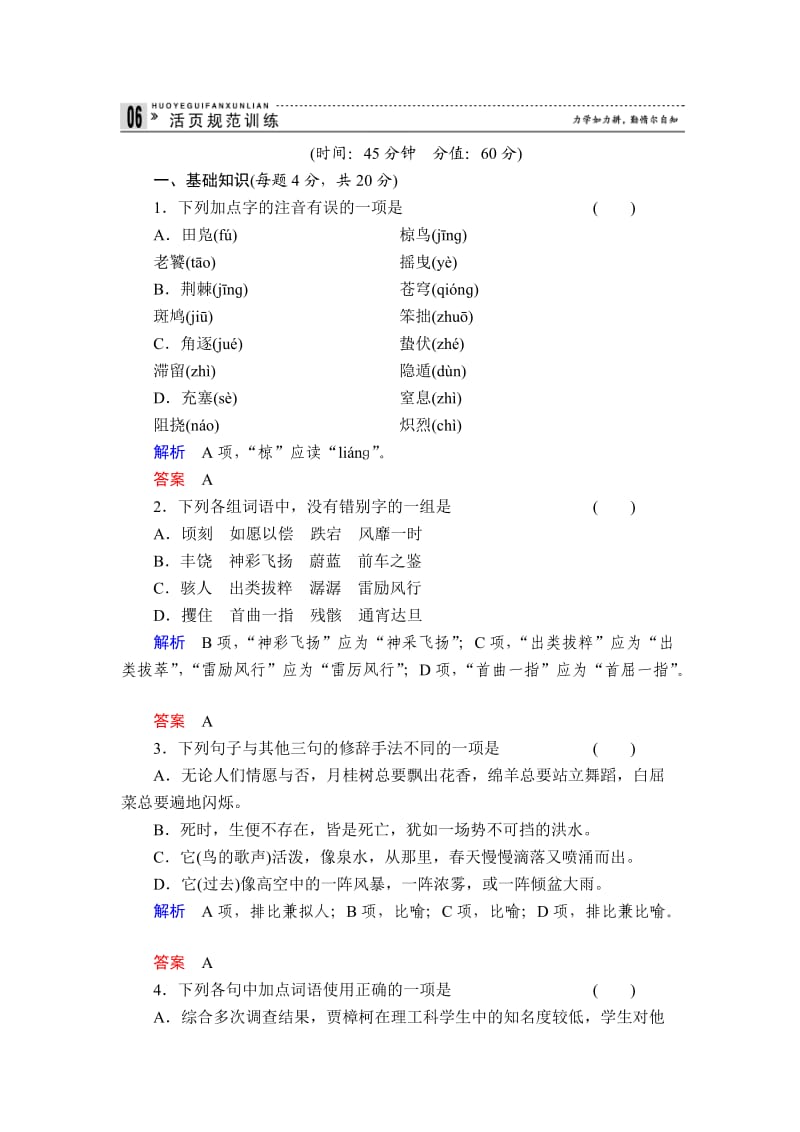 2013-2014学年高一语文苏教版必修二活页规范训练4鸟啼版含解析.doc_第1页